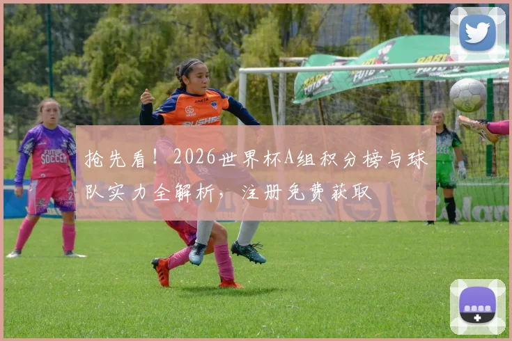 抢先看!2026世界杯A组积分榜与球队实力全解析,注册免费获取
