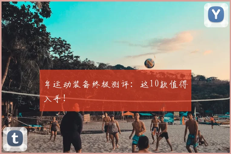 年运动装备终极测评：这10款值得入手！