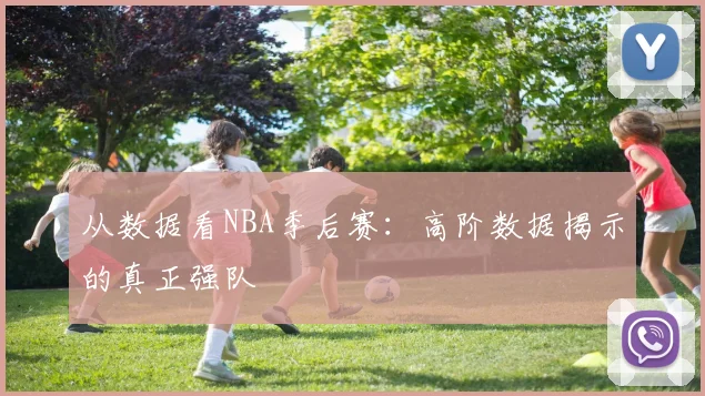 从数据看NBA季后赛：高阶数据揭示的真正强队