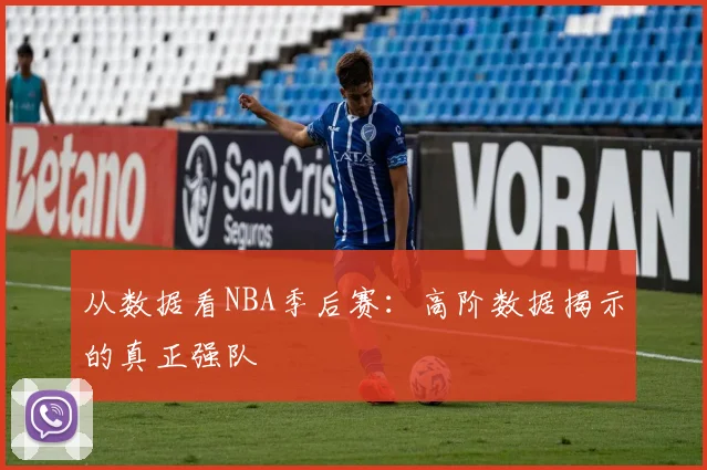 从数据看NBA季后赛：高阶数据揭示的真正强队