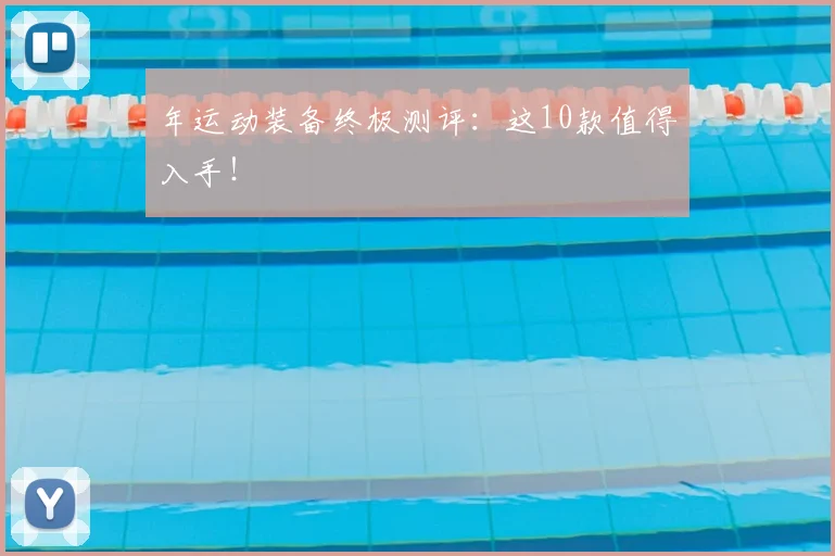 年运动装备终极测评：这10款值得入手！