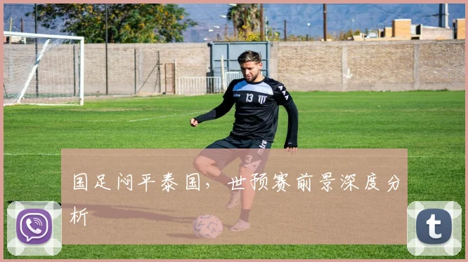国足闷平泰国,世预赛前景深度分析